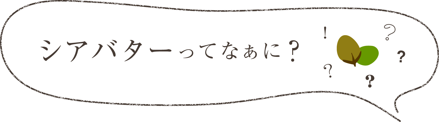 シアバターってなぁに