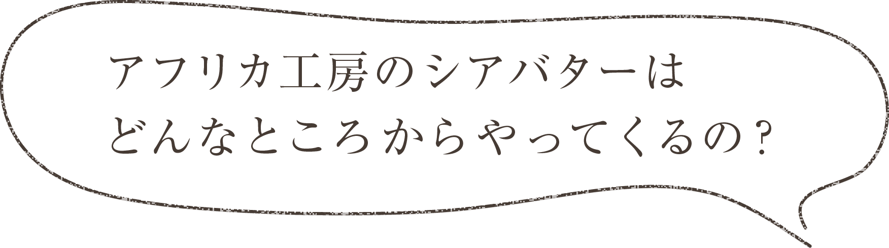 アフリカ工房のシアバターはどんなところからやってくるの？