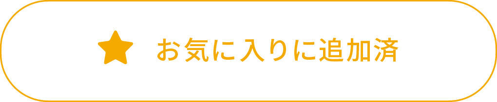 お気に入りに追加済