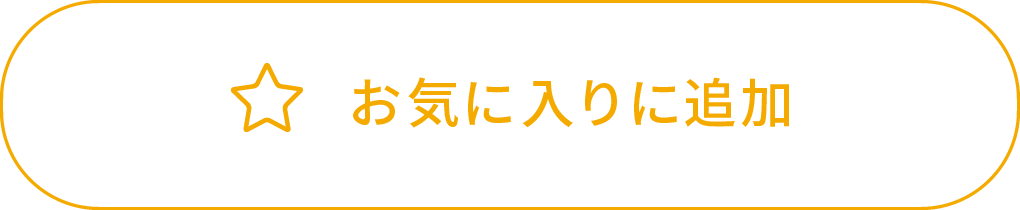 お気に入りに追加