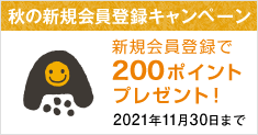 新規会員登録で100ポイントプレゼント!