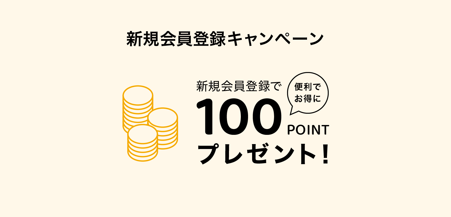 新規会員登録キャンペーン