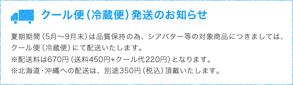 クール便(冷蔵便)発送のお知らせ