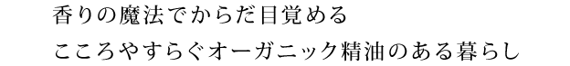 香りの魔法でからだ目覚める、こころやすらぐオーガニック精油のある暮らし