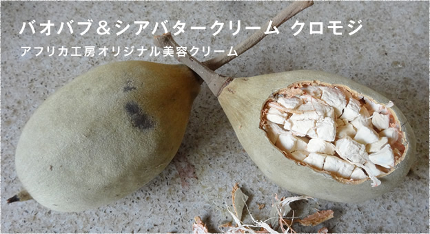 バオバブ シアバタークリーム クロモジ 26g アフリカ工房