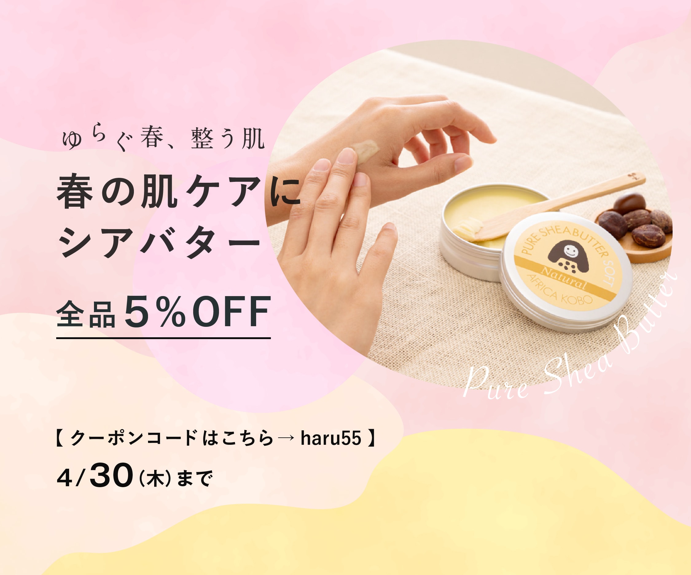 ゆらぐ春、整う肌 全品5%OFFキャンペーン