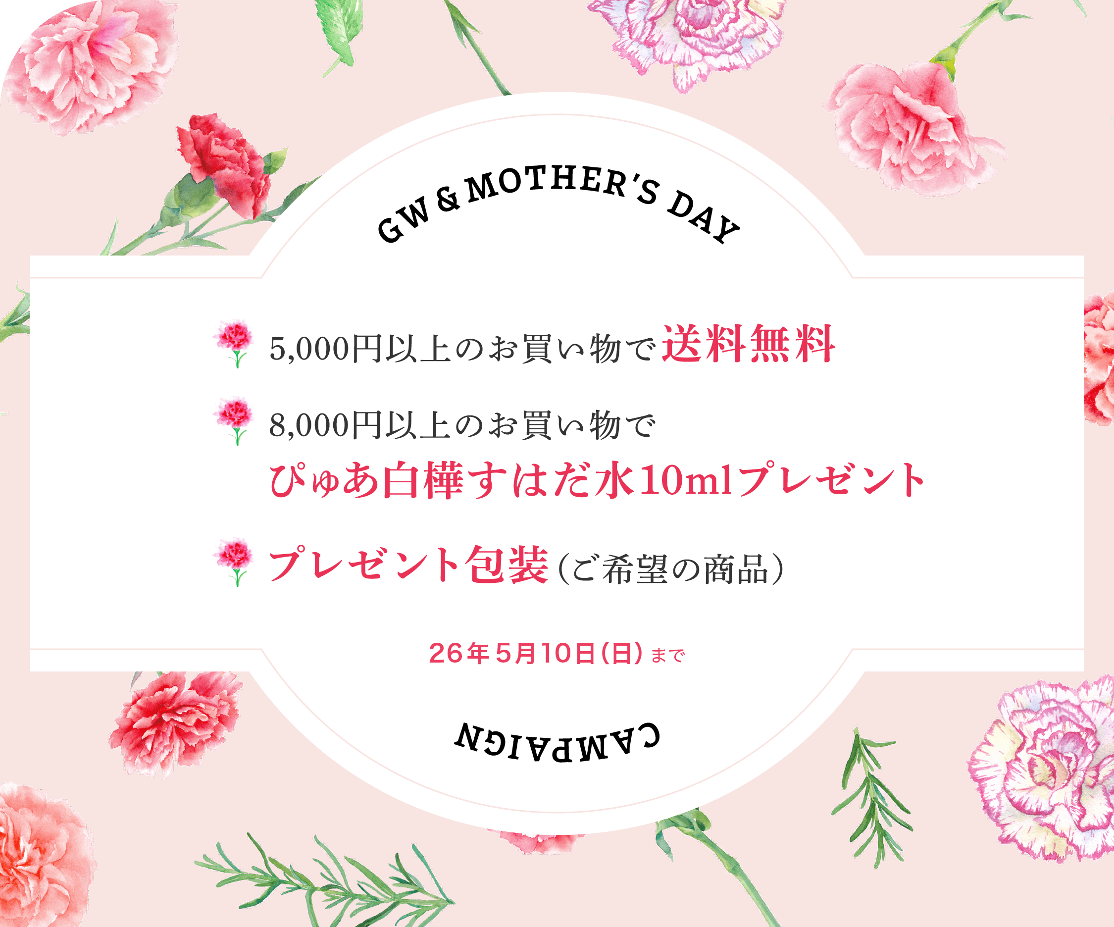 ゴールデンウィーク＆母の日キャンペーン