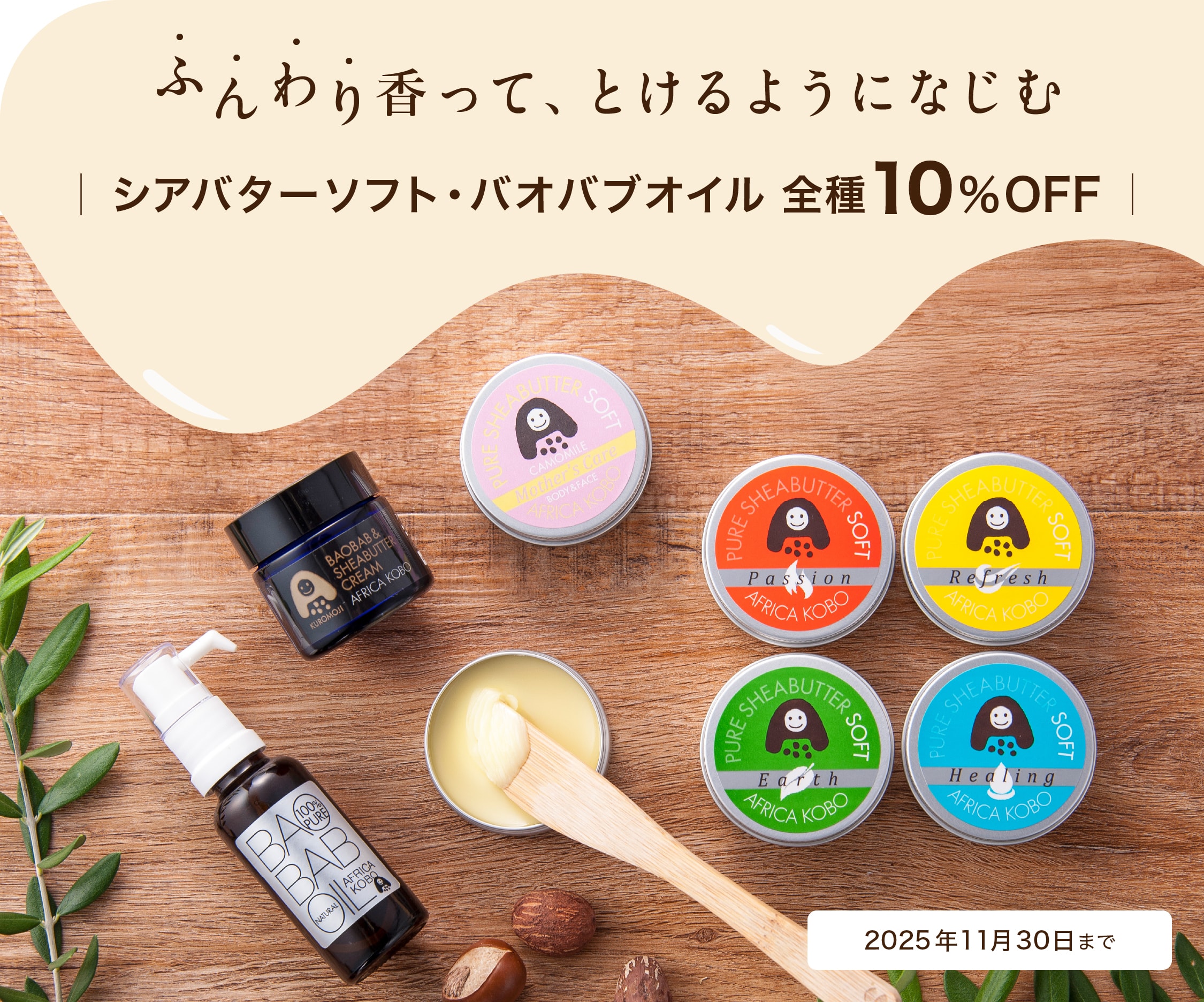 シアバターソフト・バオバブオイル 全種10%OFFキャンペーン