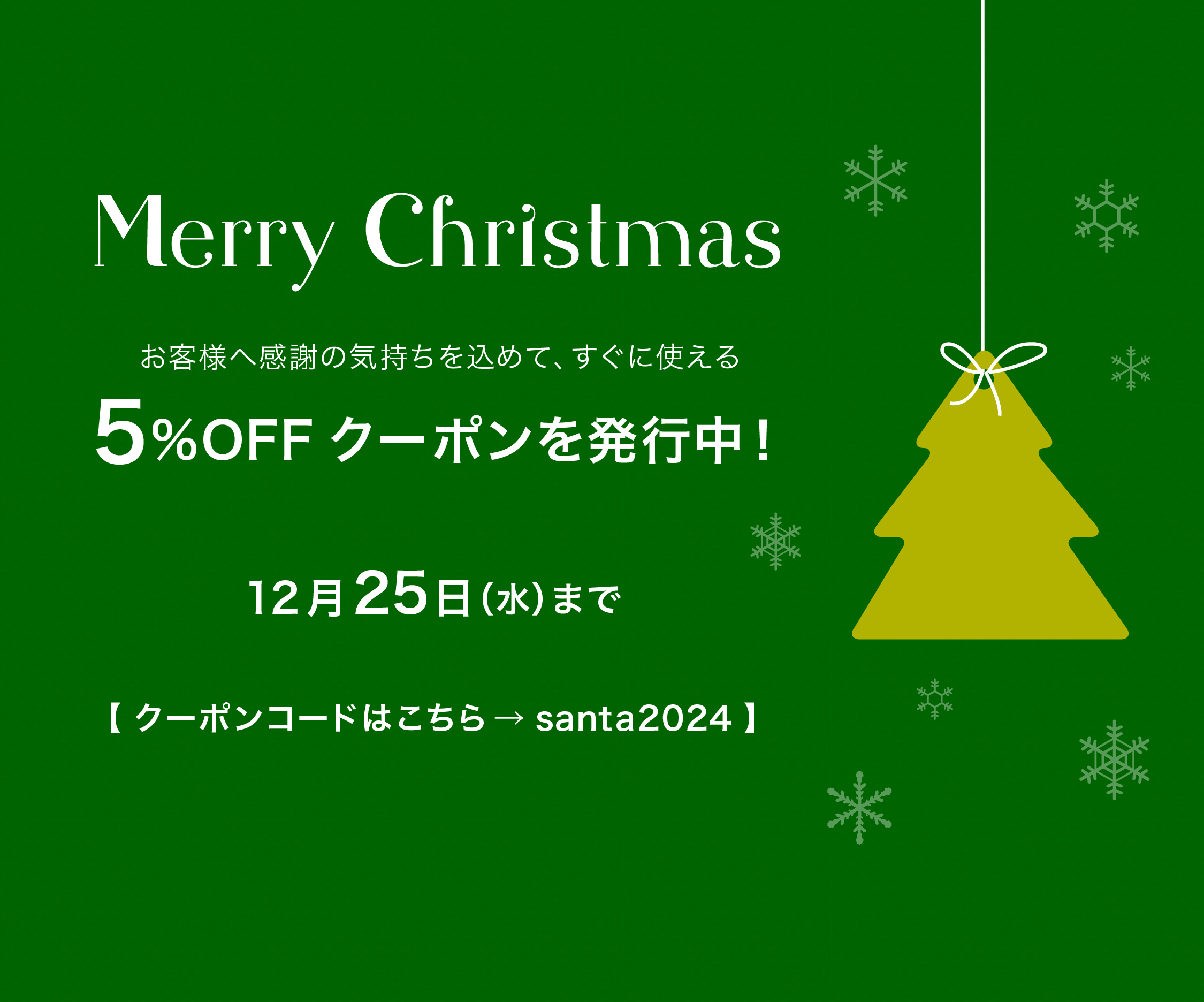 クリスマスキャンペーン
